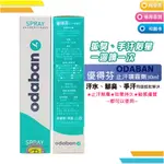 優得芬 ODABAN 止汗噴霧劑 30ML EXP2026.08 新包裝