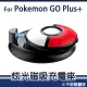 【POKEMON 精靈寶可夢】Pokemon GO Plus +寶可夢睡眠精靈球專用磁吸充電座(副廠)