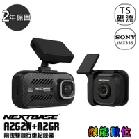 在飛比找蝦皮商城優惠-NEXTBASE A262W+A26R [規格任選] 汽車行