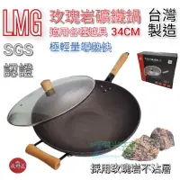 在飛比找蝦皮購物優惠-【LMG】玫瑰岩礦鐵鍋 台灣製造 適用各種爐具 耐磨少油更健