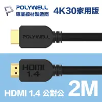 在飛比找momo購物網優惠-【POLYWELL】HDMI線 1.4版 2M 公對公 4K