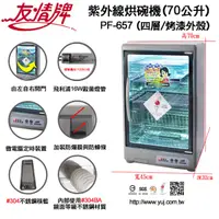 在飛比找蝦皮購物優惠-台灣製 / 友情牌四層紫外線烘碗機PF-657 (70公升)