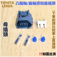 在飛比找蝦皮購物優惠-‼️快速出貨‼️TOYOTA  LEXUS 凸輪軸位置感知器