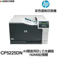 在飛比找樂天市場購物網優惠-HP LaserJet CP5225DN A3單功能印表機《