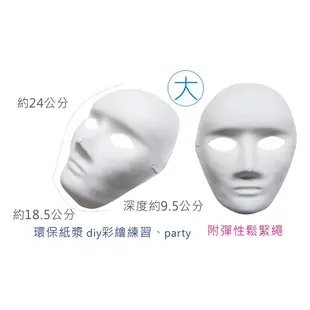 DIY彩繪面具1入 UA4309-1~4 空白面具 DIY面具 DIY 彩繪面具 萬聖裝扮 040 【久大文具】0190