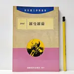 [ 一九O三 ] 諾貝爾文學獎全集 1915 羅曼羅蘭 環華百科出版社/出版 DA82