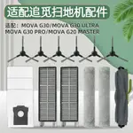 DRGS適配追覓MOVA G20 MASTER掃地機器人耗材G30配件滾邊刷濾網集塵袋