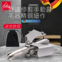 在飛比找蝦皮購物優惠-【正品】德國進口鼻毛修剪器 手動鼻毛器 不銹鋼鼻毛剪