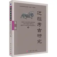 在飛比找蝦皮商城優惠-邊疆考古研究‧第18輯（簡體書）/朱泓《科學出版社》【三民網