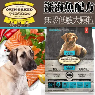 【培菓幸福寵物專營店】烘焙客Oven-Baked》無穀低敏全犬深海魚犬糧大顆粒12.5磅