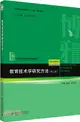 教育技術學研究方法(第3版)（簡體書）