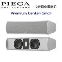 在飛比找環球Online優惠-瑞士 PIEGA Premium Center Small 