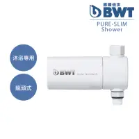 在飛比找momo購物網優惠-【BWT 德國倍世】SLIM SHOWER 美肌純淨沐浴器(