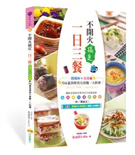 在飛比找TAAZE讀冊生活優惠-不開火搞定一日三餐︰悶燒杯ｘ美食鍋的94道省時省力省錢一人料