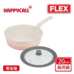 【韓國HAPPYCALL】陶瓷IH萬用不沾鍋FLEX20CM萬用鍋含蓋組(搭配20/22/24CM通用蓋)