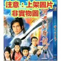 在飛比找Yahoo!奇摩拍賣優惠-老店新開-DVD大陸劇 倚天屠龍記 (2001) 吳啟華 /