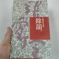 在飛比找蝦皮購物優惠-張愛玲全集 餘韻 皇冠出版