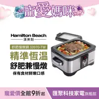 在飛比找蝦皮商城優惠-美國Hamilton Beach漢美馳 5.6L 二合一低溫