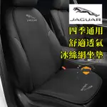 JAGUAR捷豹 XJ/XFL/XEL/F-PACE/E-PACE 適用墊 坐墊 四季通用坐墊 座椅墊 雙層冰絲涼垫