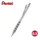 飛龍 PENTEL PG1013 0.3製圖自動鉛筆 製圖鉛筆【金玉堂文具】