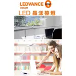 含稅 OSRAM 歐司朗 LEDVANCE 晶漾檯燈 觸控式 四段色溫 四段調光 15W (2700K~5200K)