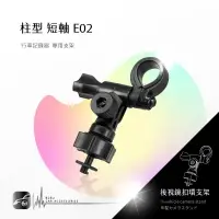 在飛比找樂天市場購物網優惠-【299超取免運】E02【長軸 柱型】後視鏡扣環支架 全視線