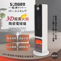 在飛比找PChome24h購物優惠-【SONGEN松井】3D擬真火焰PTC陶瓷立式電暖爐/暖氣機