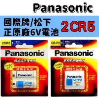 在飛比找松果購物優惠-Panasonic 2CR5 CRP2 CR-P2 美國製 