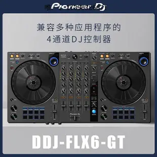 詩佳影音先鋒DDJ-FLX6 ddjflx6一體打碟機控制器可rekordbox setato雙軟軟影音設備