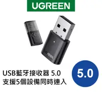 在飛比找蝦皮商城優惠-【綠聯】USB藍芽接收器 5.0 支援5個設備同時連入(電腦