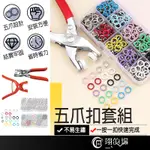 五爪扣套組 子母扣 五爪扣 扣子工具組 金屬扣 免縫鈕扣 萬能五爪扣 手壓鉗 五爪釦 免縫扣 五爪扣工具 按壓鈕扣 鈕扣