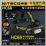 (附帽夾扣夾) NITECORE HC68 2000流明 電子調焦 聚泛光 雙光源頭燈 紅光照明 USB-C 附電池