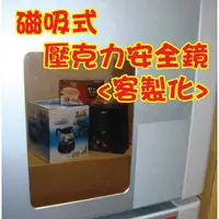 在飛比找蝦皮購物優惠-【臺灣製造、SGS檢驗無鉛無毒】客製化磁吸式壓克力鏡板 兒童