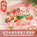 《松貝》北日本草莓季 迷你草莓蛋糕捲129G【4901360349630】
