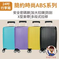 在飛比找蝦皮購物優惠-【小雞媽媽】24吋旅行箱 簡約時尚ABS系列安全密碼鎖加大拉