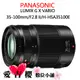 Panasonic X 35-100mm F2.8 Ⅱ POWER OIS 二代 公司貨 恆定光圈 全新 免運