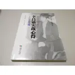 簡體書*李昌鎬實戰心得：中盤攻略》ISBN:9787546415147│成都時代│李昌鎬; 陳啓(W1櫃35袋)