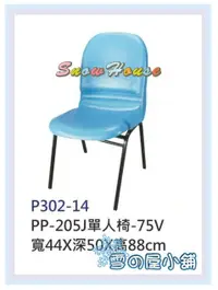 在飛比找樂天市場購物網優惠-╭☆雪之屋居家生活館☆╯P302-14 PP-205J單人椅