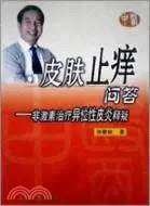 在飛比找三民網路書店優惠-皮膚止癢問答：非激素治療異位性皮炎釋疑（簡體書）