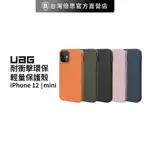 [現貨免運]（現貨免運）【出清】【UAG】 IPHONE 12 耐衝擊環保輕量保護殼/手機殼/防摔殼