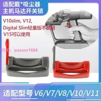 在飛比找樂天市場購物網優惠-適用于戴森的吸塵器配件V6V7/V8/V10/V11開關卡扣