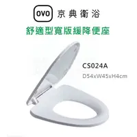 在飛比找蝦皮購物優惠-【欽鬆購】 京典 衛浴 OVO CS024A 舒適型寬版緩降