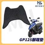 【現貨隔日到】 GP125 腳踏墊 GP125腳踏墊 GP125 鬆餅墊 機車腳踏墊 免螺絲 光陽機車 KYMCO