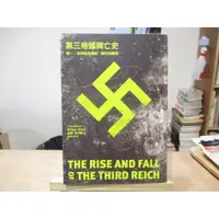 在飛比找蝦皮購物優惠-【世界史】第三帝國興亡史 卷一 威廉·夏伊勒--◖葉形書店同