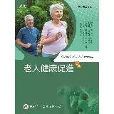 在飛比找遠傳friDay購物優惠-老人健康促進（2版）[95折] TAAZE讀冊生活