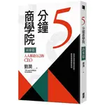 5分鐘商學院商業篇－人人都是自己的CEO<啃書>