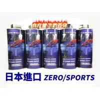 在飛比找蝦皮購物優惠-日本進口 ZERO/SPORTS SP 0W40酯類機油 0