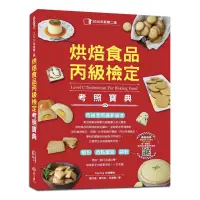 在飛比找蝦皮購物優惠-［二手書］ 烘焙食品 丙級檢定