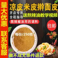 在飛比找淘寶網優惠-涼皮調料辣椒油潑辣子陝西味道香料粉大料水辣條配方涼菜麵皮專用