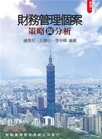 在飛比找三民網路書店優惠-財務管理個案：策略與分析